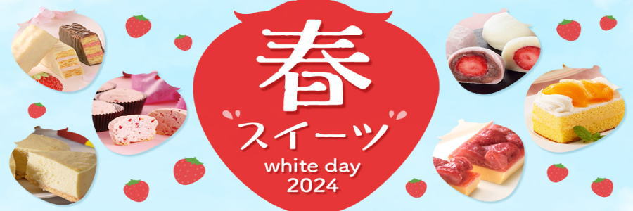 イオンのホワイトデー2024 通販 予約|限定クーポン配信中｜イオンショップ White Day